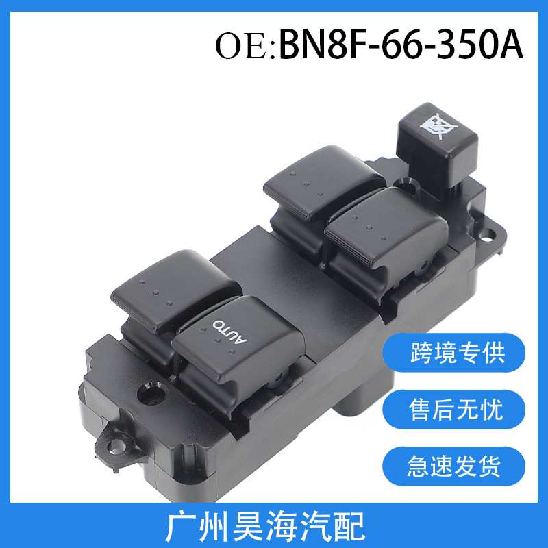 BN8F-66-350A适用马自达玻璃升降器开关 电动车窗控制 汽车配件