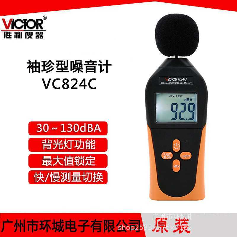 Victor/胜利噪音计VC824声级计分贝仪噪音仪分贝测试仪噪音 噪声