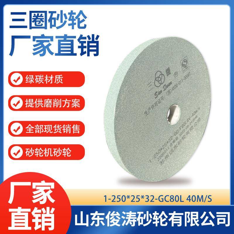 三圈牌砂轮 1-250*25*32 GC80/100/120L 40m/s 砂轮机砂轮
