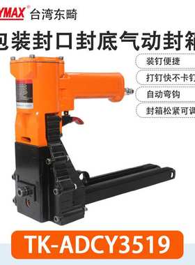 东畸TK-ADSC3518S纸包装封箱机TK-ADSY3522S气动打钉机ADCY3519
