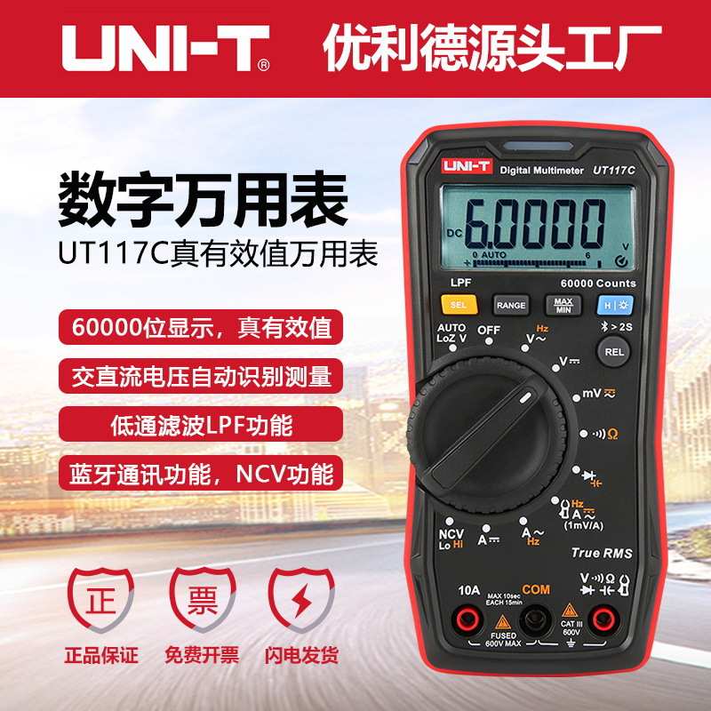 UNI-T优利德UT117C数字万用表高精度防烧四位半蓝牙通讯磁性挂带