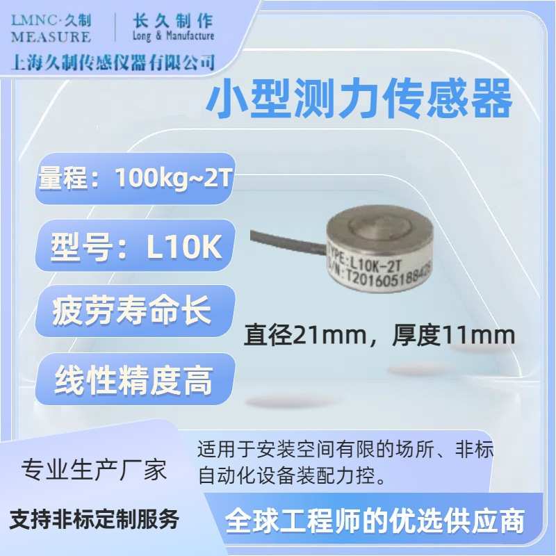 LMNC 微型力传感器-load cell-ONT全智能组装线设备加装力传感器