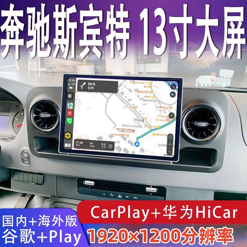 适用13.3寸奔驰斯宾特导航Sprinter车载大屏导航蓝牙安卓一体机