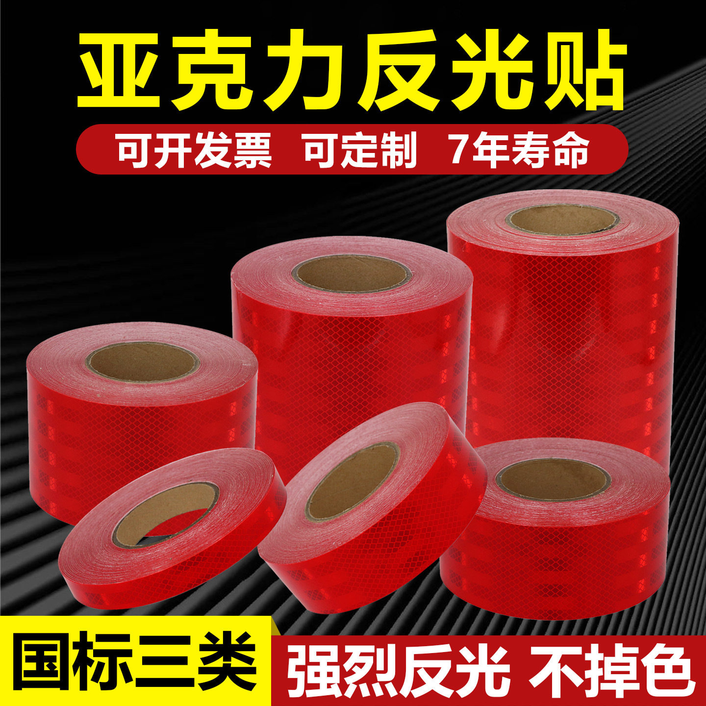三类红色反光贴道路亚克力反光膜夜间防撞柱反光贴纸警示反光条