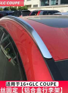 BENZE GLC-COUPE行李架 GLC200 GLC260 GLC300轿跑SUV运动版