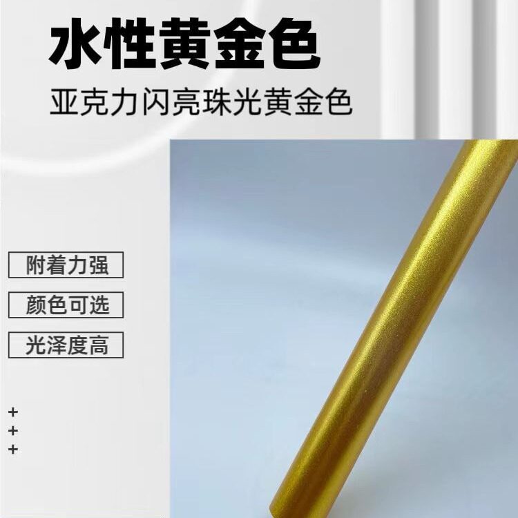 水性黄金漆珠光漆金属烤漆应用于亚克力多种材质工业艺术漆高光
