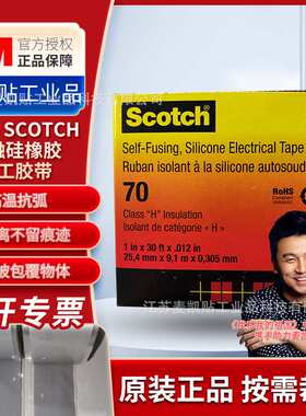 3M70 Scotch?自融硅橡胶电工胶带高温抗弧抗臭氧不留胶绝缘胶带