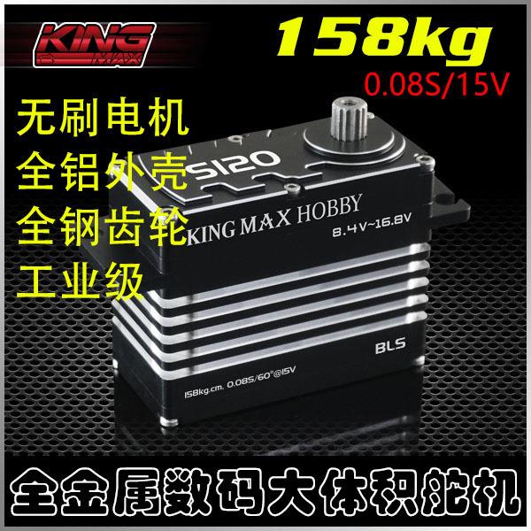 kingmaxS120高压全钢齿数码车用飞机工业级无刷大舵机158kg/15V
