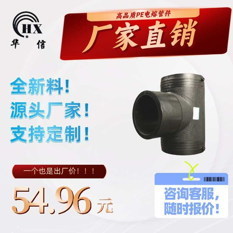 厂家直发   HDPE管件 PE给水管配件 电熔正三通  T160
