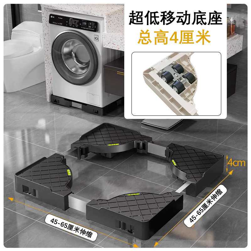 洗衣机超薄底座垫高4厘米可推拉移动低支架