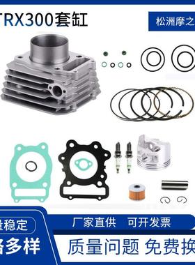 沙滩车套缸 适用本田四轮车TRX300气缸Fourtrax300活塞1988-2000