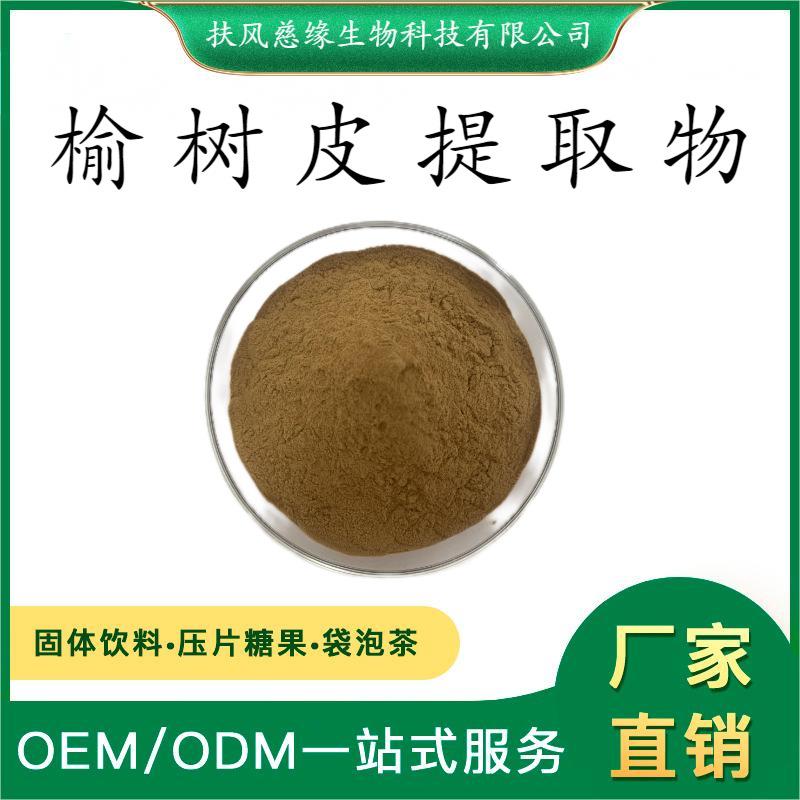 榆树皮提取物10:1/20:1 水溶榆树皮粉 SC工厂直销 榆白皮提取物