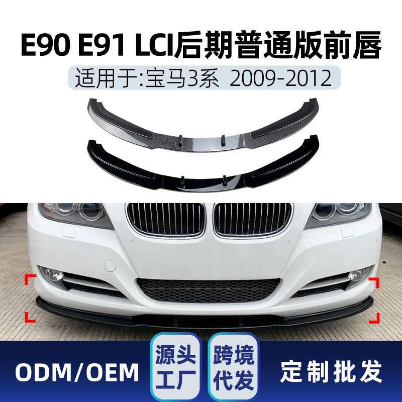 适用bmw宝马3系e90 e91 LCI 320i 330i 2009-12 前铲前唇包角改装