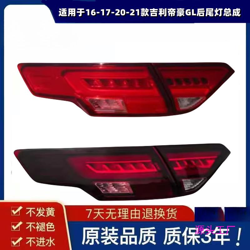 适用于16-17-20-21款吉利帝豪GL后尾灯总成转向灯 倒车灯刹车灯壳