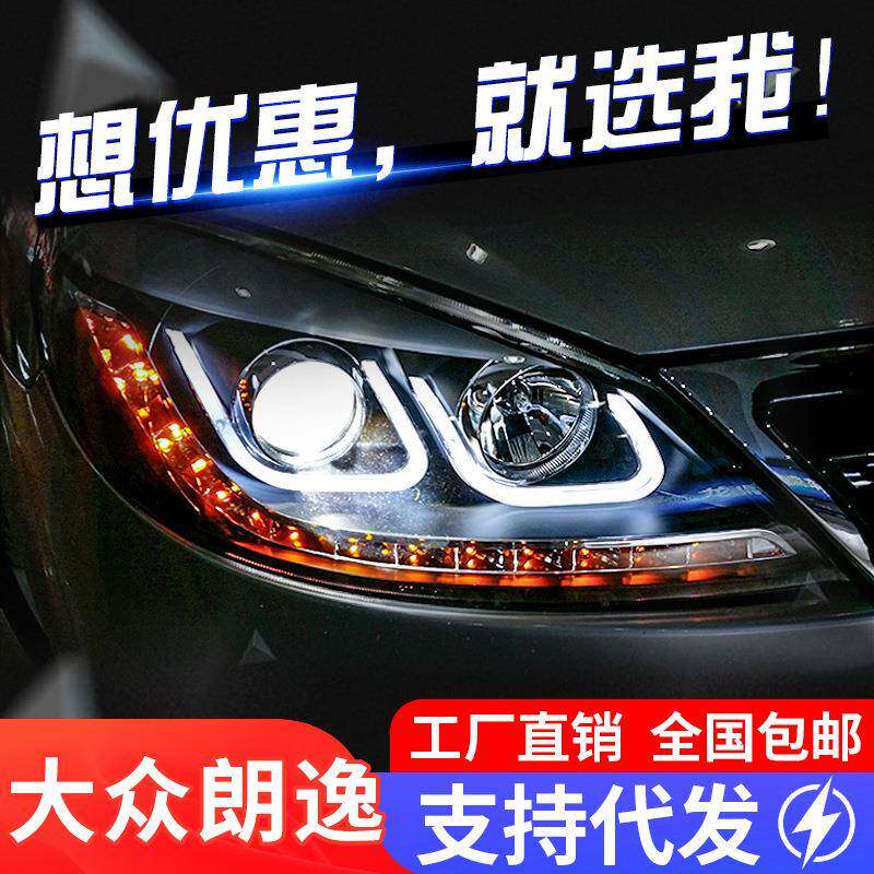 适用于大众08-11款老朗逸大灯总成改装LED双U行车灯透镜氙气大灯