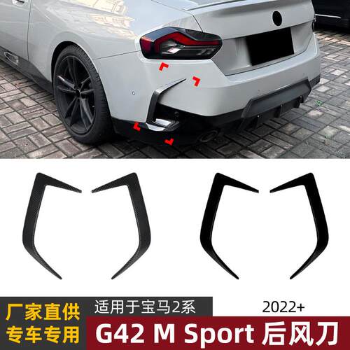 适用宝马2系BMW G42 Sport 2022+后风刀风口车贴扰流板改装配件