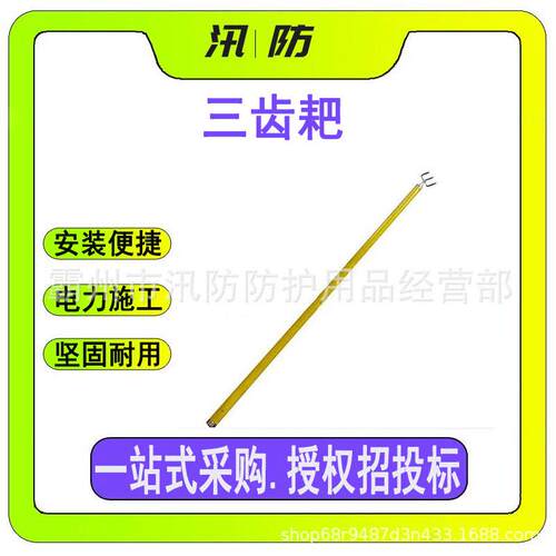 带电作业钩耙子ZF010516高压绝缘三齿耙电力施工维护三叉耙操作杆