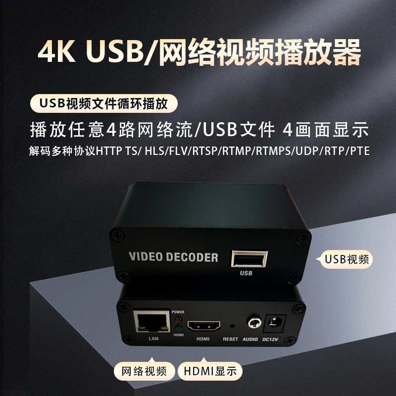 H.265网络视频播放器rtmp高清USB播放器rtsp解码器4K播放器H.264u