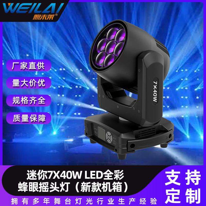 LED迷你款全彩RGBW点控蜂眼调焦摇头灯7X40W舞台效果灯光光束灯