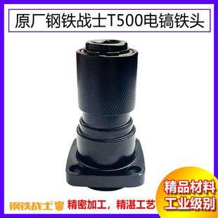原厂钢铁战士T500电镐气缸总成夹头头子四孔夹头前钻夹头电镐配件