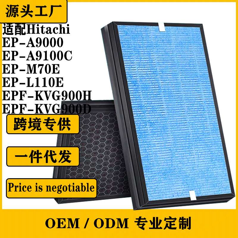 适用Hitachi EP-A9000 EP-A9100C EP-M70E EP-L110E活性炭HEPA滤