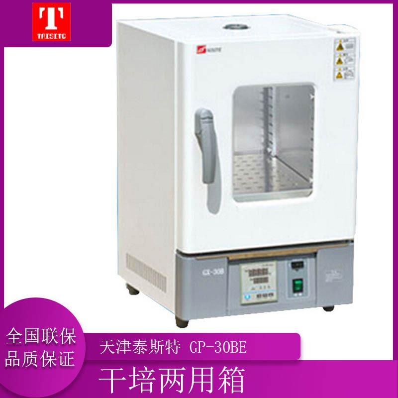 天津泰斯特 GP-30BE/GP-45BE 干燥/培养两用箱 干培两用箱