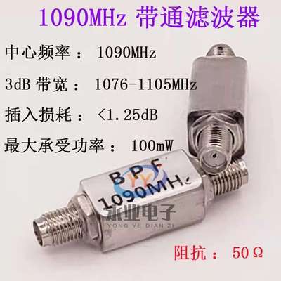 1090MHz ADS-B 航空频段 带通SAW滤波器 BPF