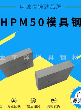 HPM50模具钢材 HPM50塑胶模具钢 特等HPM50钢材 可加工
