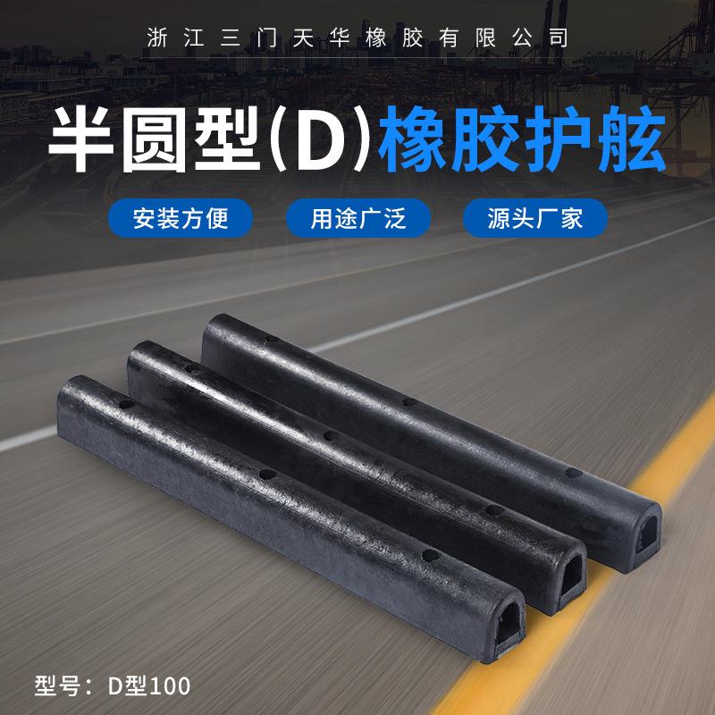 D100半圆型新款橡胶护舷外轮码头橡胶缓冲垫航运港口船只防撞条