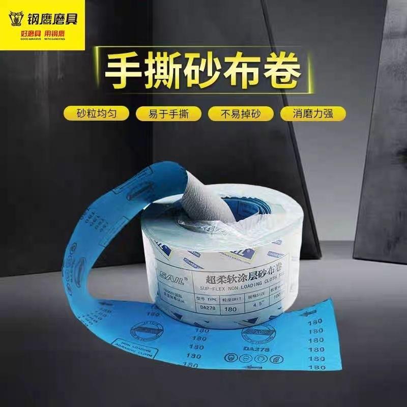 SAIL超软布4寸/4.5寸*91.4米手撕优质抛光打磨木工手撕砂带软布卷