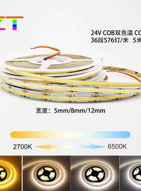 COB三色变光柔性自粘无光斑CCT双色24V灯带5MM8MM10MM宽线形灯
