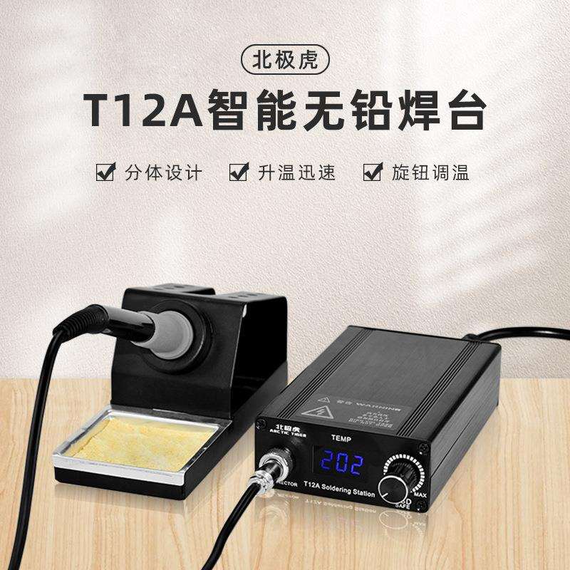 北极虎数显恒温焊台T12A 75W可调温电焊台洛铁手机维修焊接电烙铁