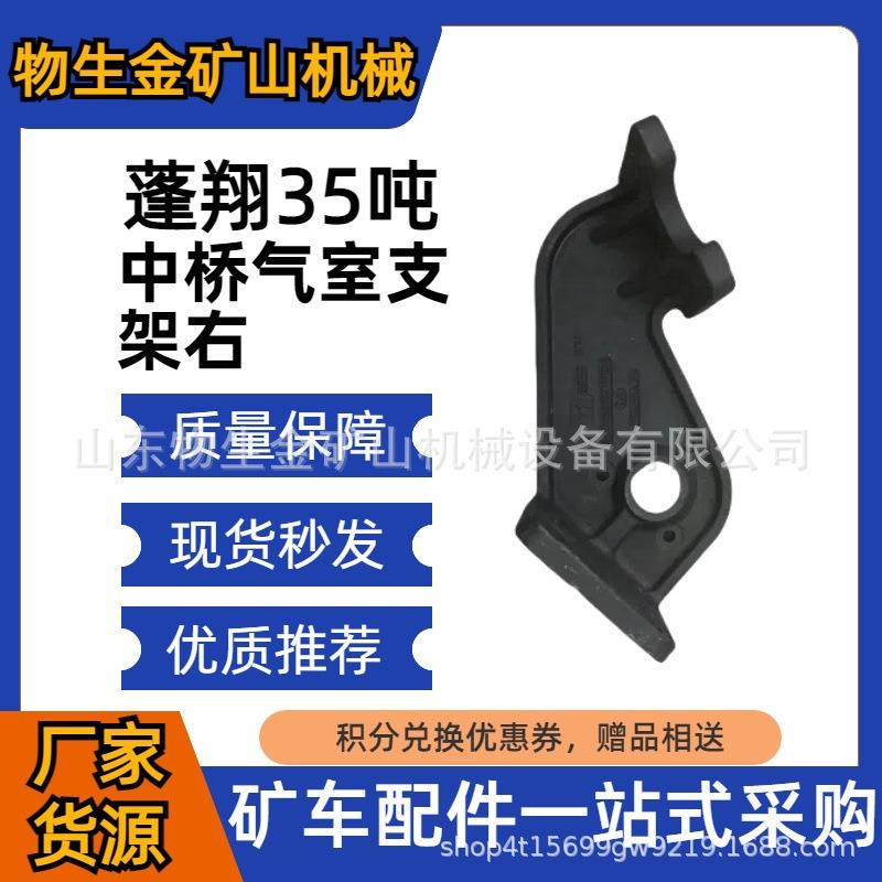 工程机械宽体车配件蓬翔配件PX35t中桥气室支架右编号SQ3502256KG