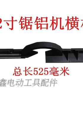 【货号01774】12寸锯铝机靠山锯铝机横杆锯铝机配件