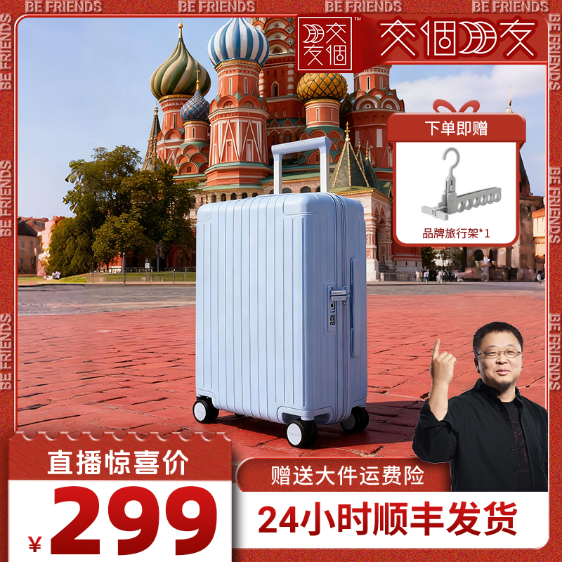 【交个朋友】抢先购2025新款女行李箱男大容量拉杆箱纯PC旅行登机