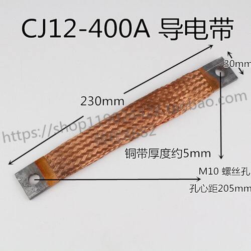 CJ12-400A 交流接触器 导电带 铜带 软连接 纯铜 双层 跨接线 厚