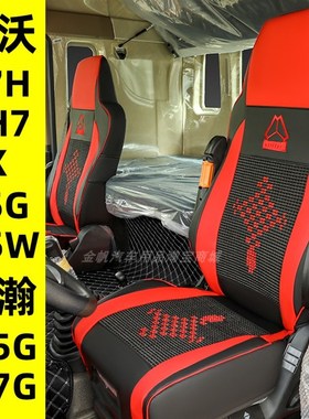 重汽豪沃T7H专用座套T5G汕德卡C7CH货车G7豪瀚N7G装饰货车全包坐