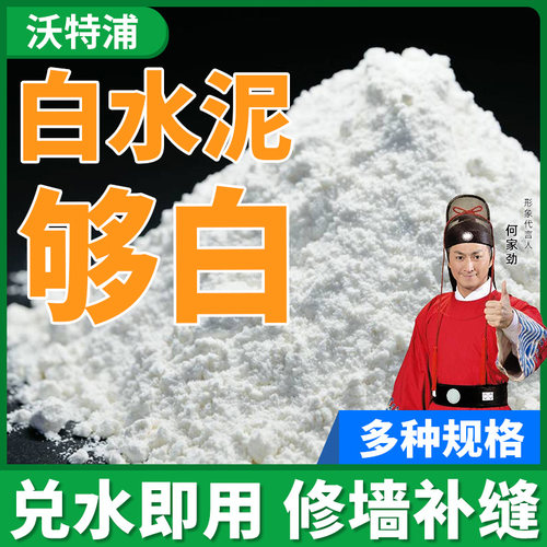 沃特浦白水泥家用墙面修补卫x生间瓷砖填缝快干速干水泥砂浆白色