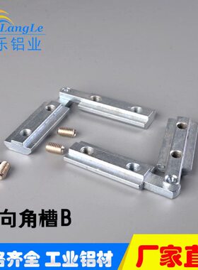 B/工业铝材40B槽连接件/45B3020配件B万向连接件铝型材/ 配件角B