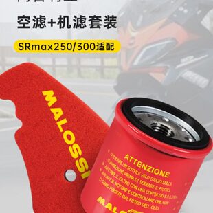 Malossi马鲁士阿普利亚SRmax250/300通用机滤空滤保养改装配件