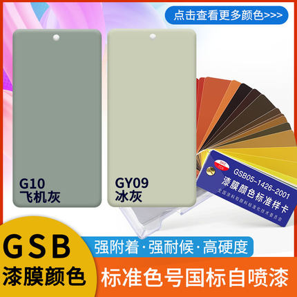 G10飞b机灰GY09冰灰涂鸦手摇自喷漆划痕修复金属翻新GSB国标色喷