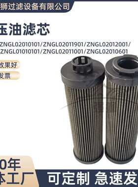 工业液压系统滤芯ZNGL02010101 ZNGL02011901挖掘机油除杂质滤芯