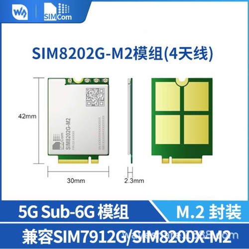SIM8202G-M2芯讯通5G通信模块 SIMCOM原装 高通骁龙 X55的芯讯通