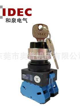 IDEC和泉钥匙开关两档自锁新ASW2K20 ASW2K11 ASW2K02 选择开关22