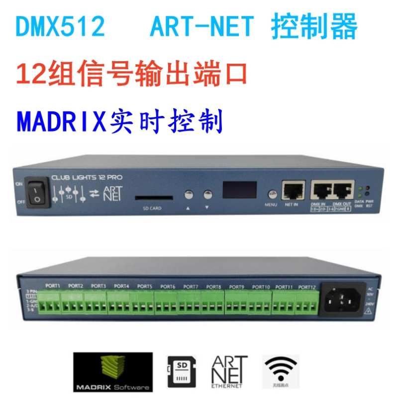 LED幻彩控制器12 路Artnet/DMX512控台SD卡脱机电脑联机6612Pro