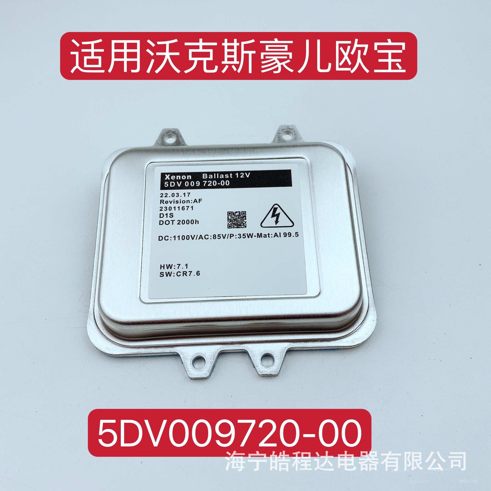 5DV00972000D1SD1R氙气灯HL安定器HIDD1/D3H2适用英国沃克斯豪尔