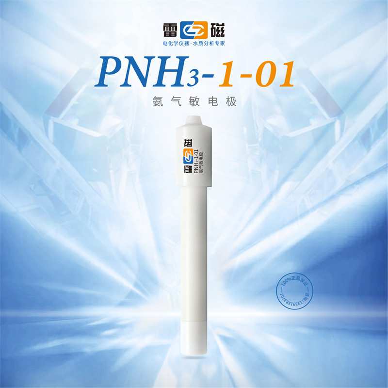 上海雷磁PNH3 -1-01型氨气敏电极