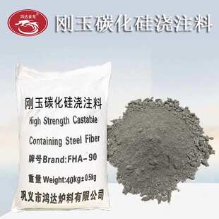 厂家直供刚玉碳化硅耐火浇注料用于硅铁包水泥窑钢包中间包抗侵蚀