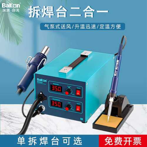 Bakon白光BK852D+双数显热风枪二合一工业级可调温拆焊台维修工具
