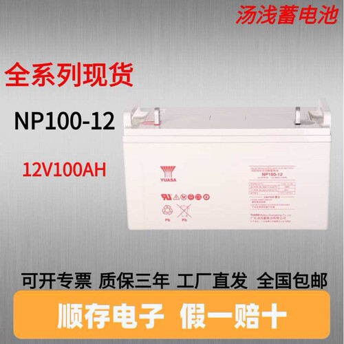 汤浅蓄电池NP100-12EPS直流屏12V100AHUPS电源风电储能用电池电瓶